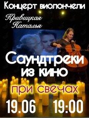 Наталья Кривицкая. Виолончель при свечах «Саундтреки из кино»