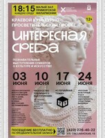 Культурно-просветительский проект «Интересная среда»