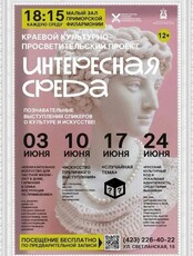 Культурно-просветительский проект «Интересная среда»