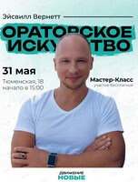 Мастер-класс по ораторскому искусству