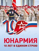 Праздничная программа «Юбилей Юнармии»