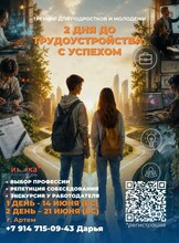 Интенсив «Два дня до трудоустройства с успехом: выбор, репетиция реального собеседования и экскурсия у работодателя»