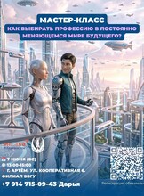 Мастер-класс для подростков 14-17 лет и их родителей «Как выбирать профессию в постоянно меняющемся мире будущего?»