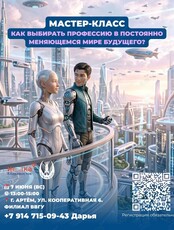 Мастер-класс для подростков 14-17 лет и их родителей «Как выбирать профессию в постоянно меняющемся мире будущего?»