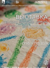 Выставка ко Дню защиты детей
