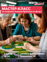 Творческий мастер-класс для старшего поколения по созданию игрушек-брелоков из фетра