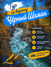 Тур «Водопад «‎Черный Шаман» и Сихотэ-Алинский заповедник»