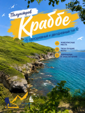 Полуостров Краббе. Комфортный тур на внедорожниках