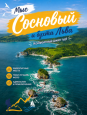 Джип-тур на Мыс Сосновый, Мыс Льва, Кекуры Бакланьи