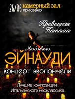Наталья Кривицкая. Концерт виолончели при свечах «Людовико Эйнауди»