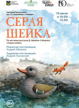 Спектакль «Серая шейка». Гастроли Театра кукол им. Г.С. Анисимова г. Находка