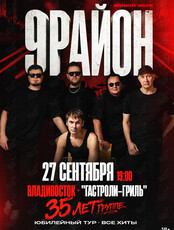 Группа «9-РАЙОН». Юбилейный тур «35 лет – все хиты»