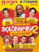 Cпектакль «Любовнички-2. Продолжение»