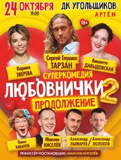 Cпектакль «Любовнички-2. Продолжение»