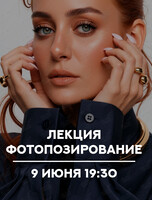 Лекция по фотопозированию