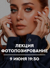Лекция по фотопозированию
