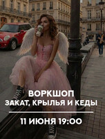 Мастер-класс для фотографов «Закат, крылья и кеды»