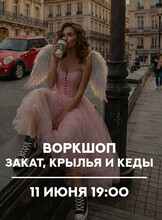 Мастер-класс для фотографов «Закат, крылья и кеды»