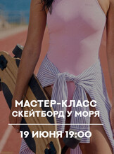 Мастер-класс для фотографов «Уличная съёмка: скейтборд у моря»
