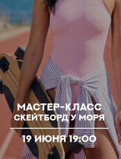 Мастер-класс для фотографов «Уличная съёмка: скейтборд у моря»