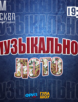 Игра «Музыкальное лото»