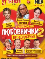Cпектакль «Любовнички-2. Продолжение»