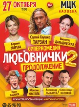 Cпектакль «Любовнички-2. Продолжение»