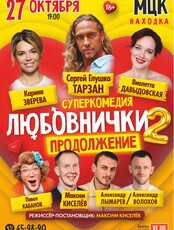 Cпектакль «Любовнички-2. Продолжение»