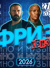 Фриз Квиз «Кино и музыка 2026»