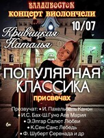 Наталья Кривицкая. Концерт виолончели при свечах «Популярная классика»
