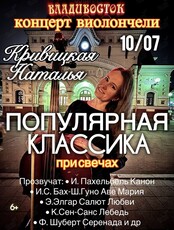 Наталья Кривицкая. Концерт виолончели при свечах «Популярная классика»