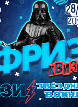 Фриз Квиз Изи «Звёздные войны»