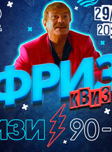 Фриз Квиз Изи «90-е»