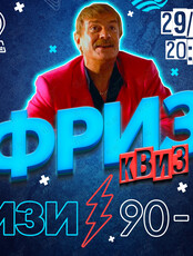 Фриз Квиз Изи «90-е»