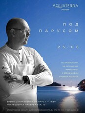 Ужин «Под парусом» c Андреем Матюха
