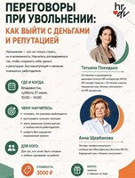 Мастер-класс «Переговоры при увольнении: как выйти с деньгами и репутацией»