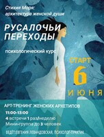 Психологический арт-тренинг «Русалочьи переходы»