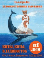 Выставка «Киты, коты, Владивосток»