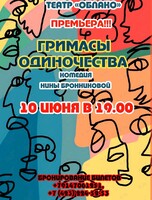 Премьера! Спектакль «Гримасы одиночества»