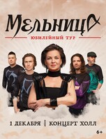 Группа «Мельница». Юбилейный тур