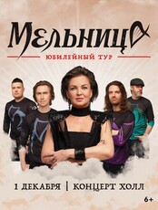Группа «Мельница». Юбилейный тур
