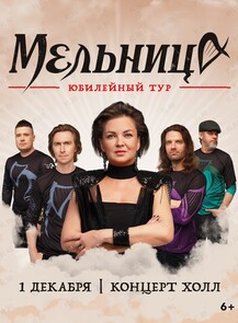 Группа «Мельница». Юбилейный тур