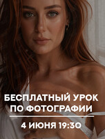 Бесплатный открытый урок по фотографии
