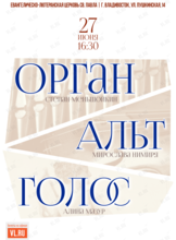 Концерт «Орган, альт и голос»