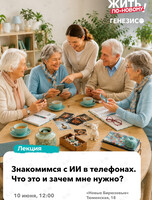 Мастер-класс для старшего поколения «Знакомимся с ИИ. Что это и зачем мне нужно?»