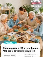 Мастер-класс для старшего поколения «Знакомимся с ИИ. Что это и зачем мне нужно?»