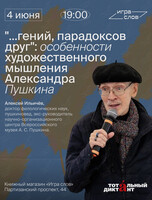 Лекция «Особенности художественного мышления Александра Пушкина»