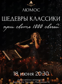 Концерт при свечах «Шедевры классики» от Люмос