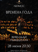 Концерт при свечах «Времена года: Вивальди, Пьяццолла» от Люмос