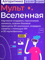 Летний интенсив «МультВселенная»